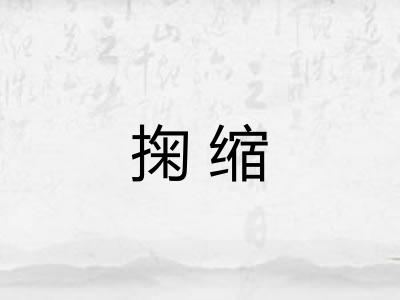 掬缩