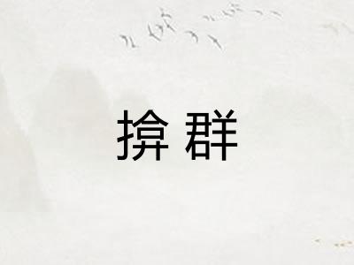 揜群