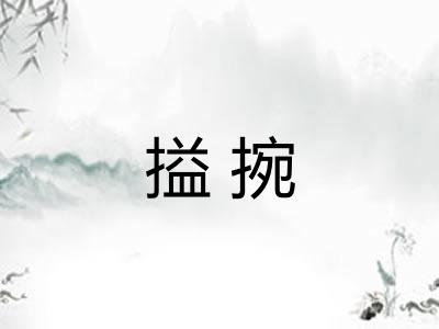 搤捥