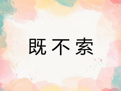 既不索