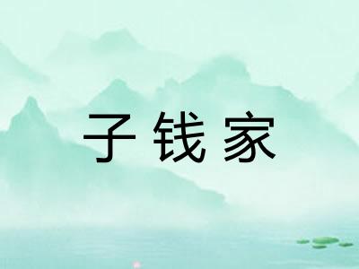 子钱家
