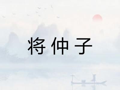 将仲子
