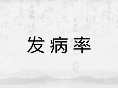 发病率