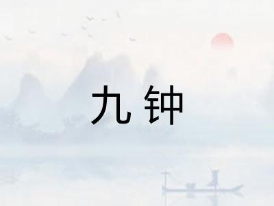 九钟