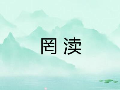 罔渎