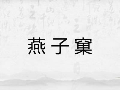 燕子窠