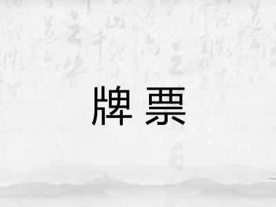 牌票
