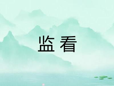 监看