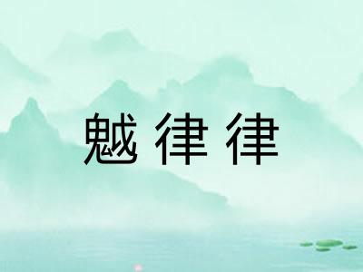 魆律律