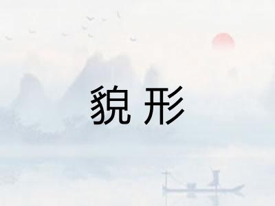 貌形