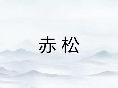 赤松