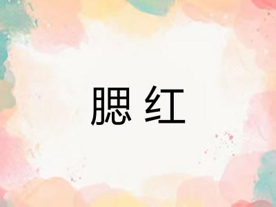 腮红