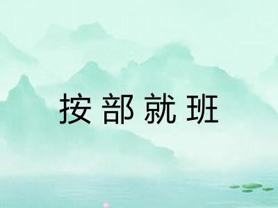 按部就班