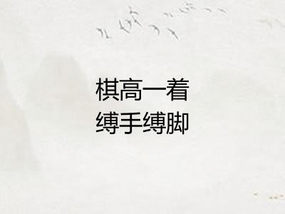 棋高一着缚手缚脚