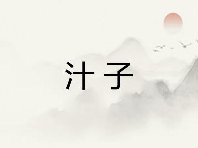 汁子