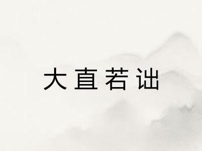 大直若诎
