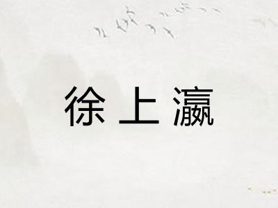 徐上瀛