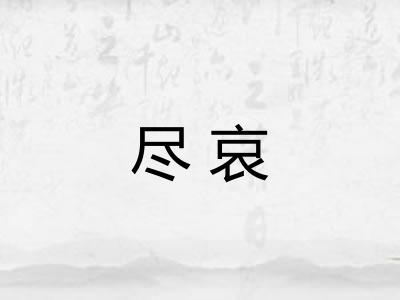 尽哀