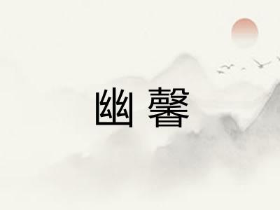幽馨
