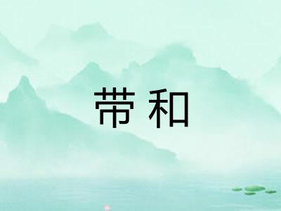 带和