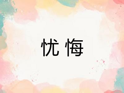 忧悔