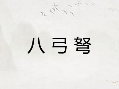 八弓弩