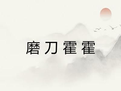 磨刀霍霍