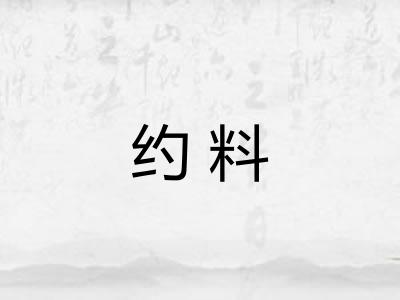 约料