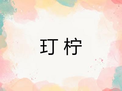 玎柠