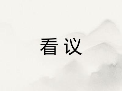 看议