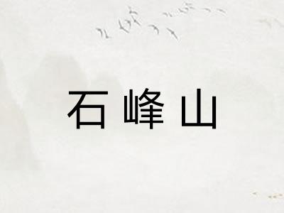 石峰山