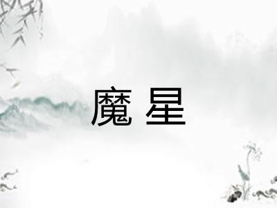 魔星
