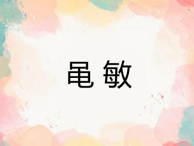 黾敏