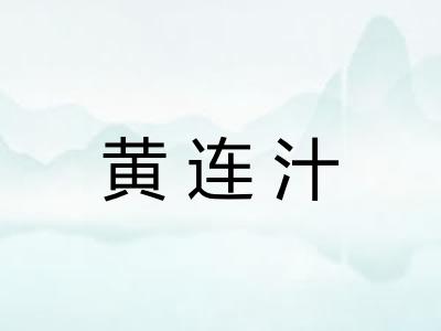 黄连汁