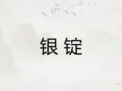 银锭