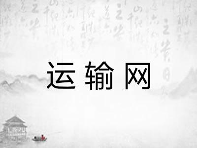 运输网