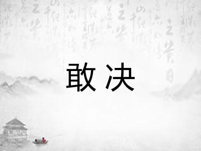 敢决