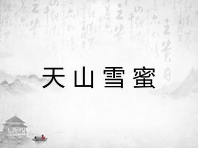 天山雪蜜