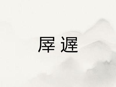 屖遟