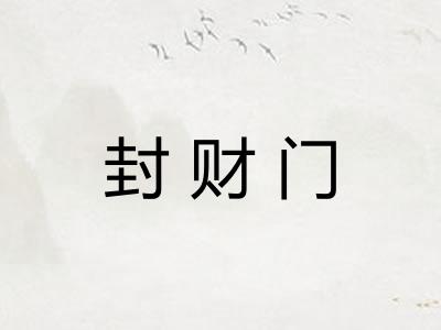 封财门
