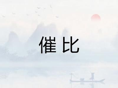 催比