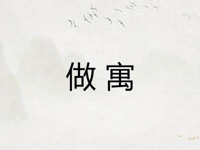 做寓