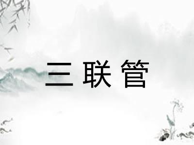 三联管