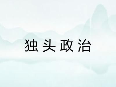 独头政治