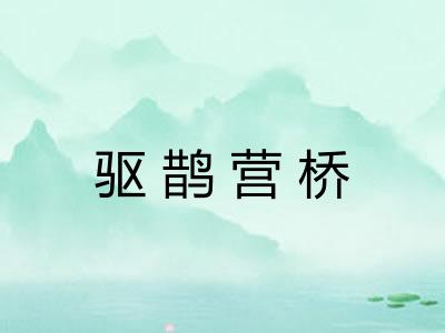 驱鹊营桥