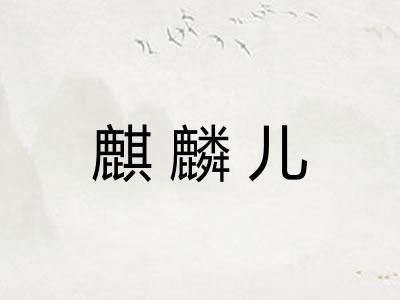 麒麟儿