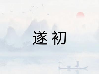 遂初