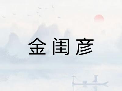 金闺彦