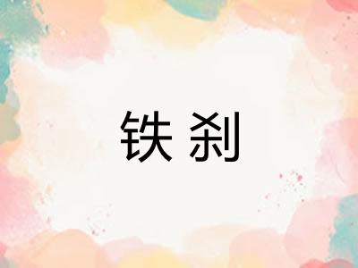 铁刹