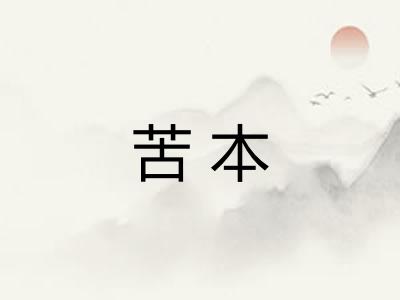 苦本